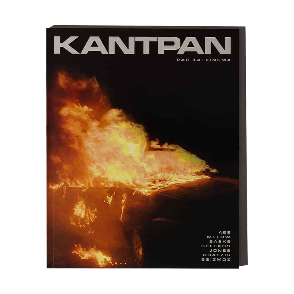 ΚΑΝΤΡΑΝ - ΡΑΠ ΚΑΙ ΣΙΝΕΜΑ